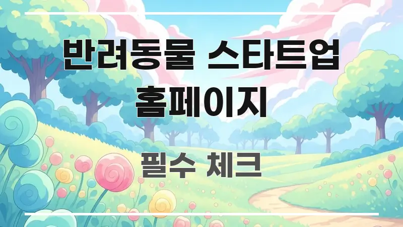 반려동물 스타트업 홈페이지 흐름을 잡아주는 타이포그래피 블로그 표지 - 설명을 돕는 이미지