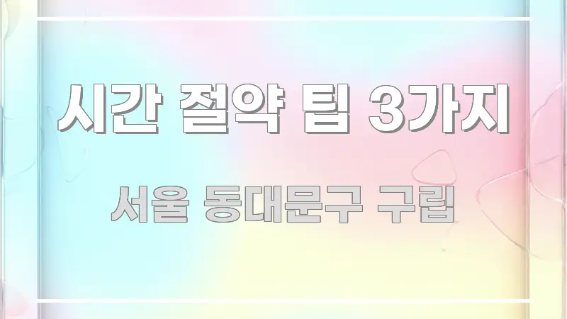 시간 절약 팁 3가지 쉽게 따라할 수 있는 모던 카드뉴스 디자인 - 글 흐름을 돕는 시각 자료