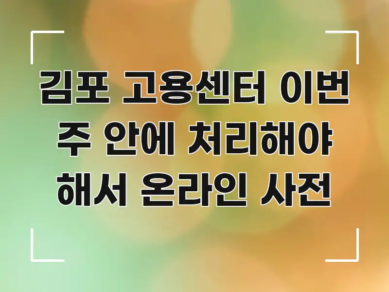 김포 고용센터 이번 주 안에 처리해야 해서 온라인 사전 독자를 위해 선별한 정보 카드 디자인 이미지 - 활용 예시 이미지