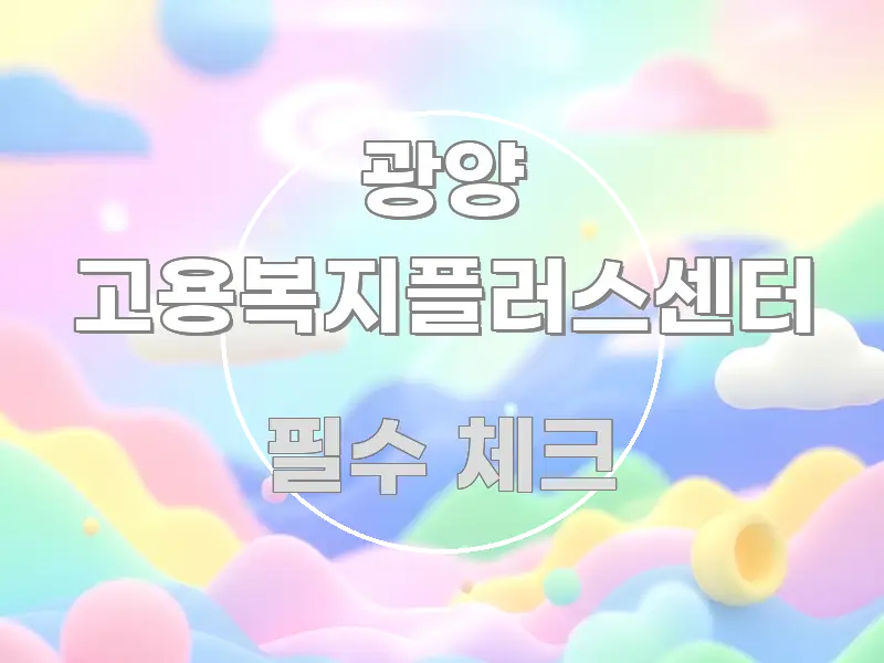 광양 고용복지플러스센터 검증된 정보로 구성된 정보 전달형 표지 이미지 - 독자 이해를 위한 이미지