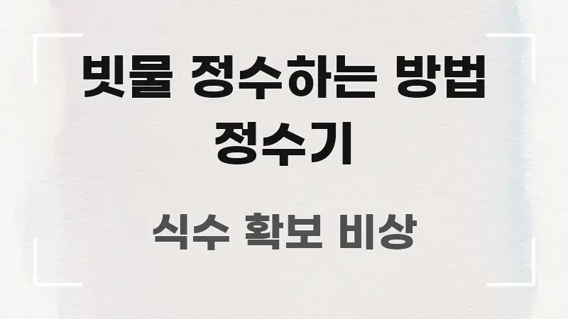 빗물 정수하는 방법 정수기 핵심 정보 중심의 미니멀 블로그 썸네일 - 가독성을 높이는 이미지