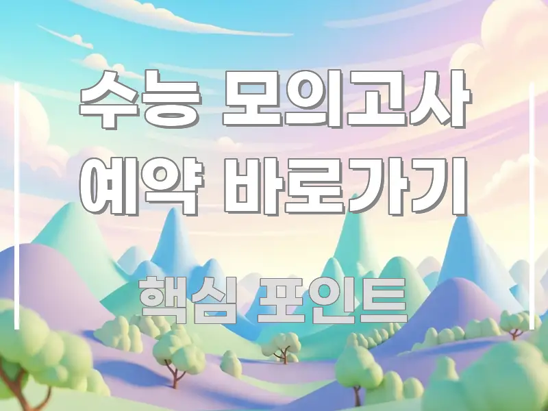 수능 모의고사 예약 바로가기 깔끔하게 정리된 포스트 대표 비주얼 이미지 - 설명을 돕는 이미지