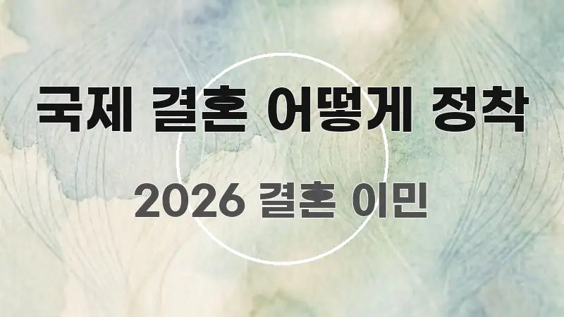 국제 결혼 어떻게 정착 직관적으로 이해되는 읽기 좋은 정보 카드 - 활용 예시 이미지
