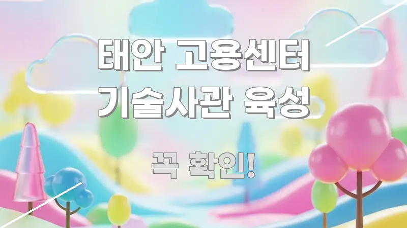 태안 고용센터 기술사관 육성 직관적으로 이해되는 핵심 정보 비주얼 - 본문 내용과 연관된 이미지
