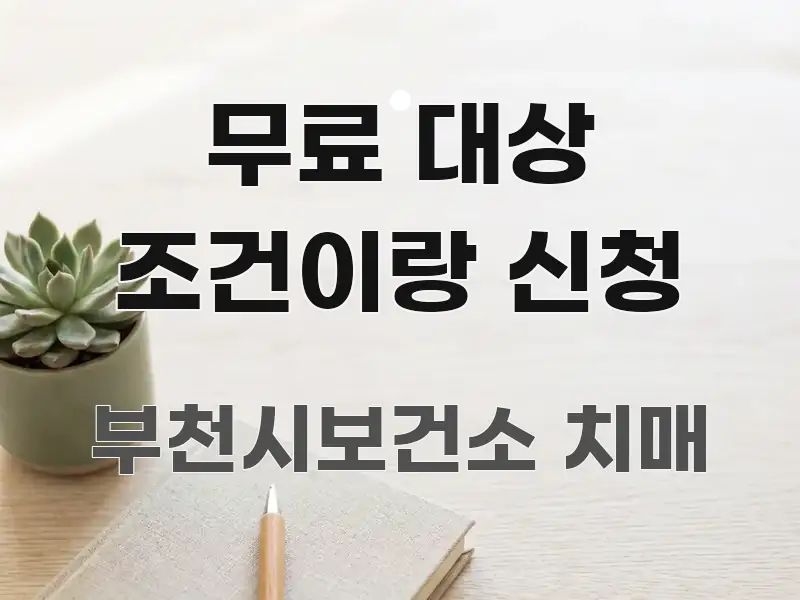 무료 대상 조건이랑 신청 전문적으로 분석한 글 소개 썸네일 이미지 - 독자 이해를 위한 이미지