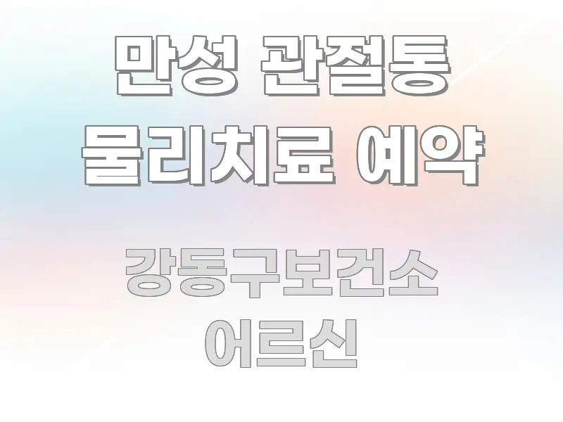 만성 관절통 물리치료 예약 전문가가 선별한 핵심 키워드 시각화 이미지 - 가독성을 높이는 이미지