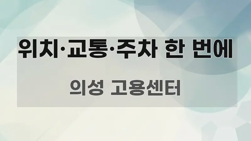 위치·교통·주차 한 번에 시선을 사로잡는 블로그용 카드뉴스 썸네일 - 참고용 이미지