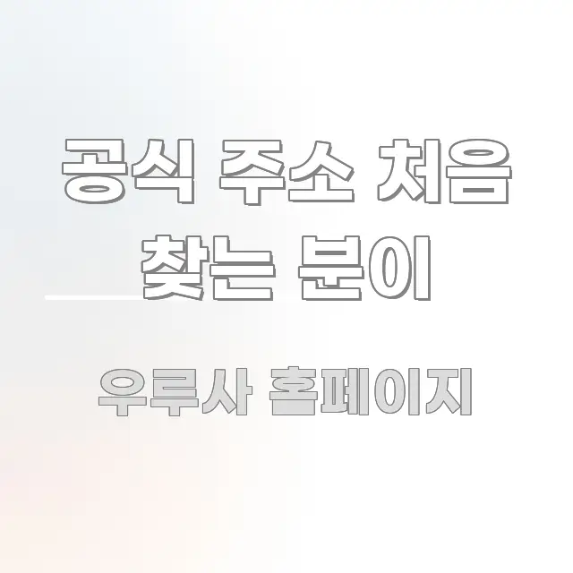 공식 주소 처음 찾는 분이 바로 활용 가능한 블로그용 카드뉴스 썸네일 - 참고용 이미지