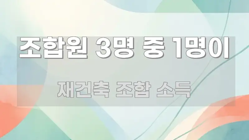 조합원 3명 중 1명이 바로 활용 가능한 핵심 정리 썸네일 이미지 - 참고용 이미지