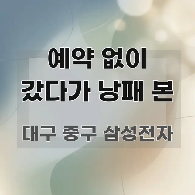 예약 없이 갔다가 낭패 본 알기 쉽게 정리한 스마트 정보 카드 - 참고용 이미지
