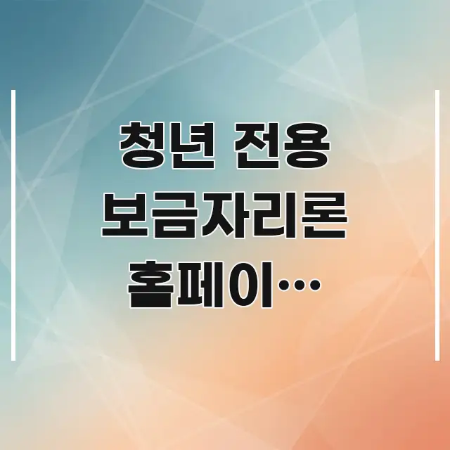 청년 전용 보금자리론 홈페이지 바로가기 | 공식 주소 한눈에 들어오는 핵심 정보 비주얼 - 가독성을 높이는 이미지