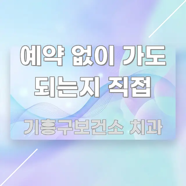 예약 없이 가도 되는지 직접 핵심 정보를 압축한 블로그 헤더 이미지 - 가독성을 높이는 이미지