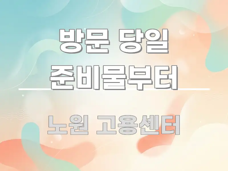 방문 당일 준비물부터 실용적으로 정리한 텍스트 중심 디자인 표지 - 설명을 돕는 이미지