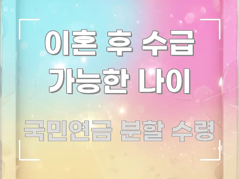 이혼 후 수급 가능한 나이 실용적으로 정리한 정보 요약 포스터 - 본문 내용과 연관된 이미지