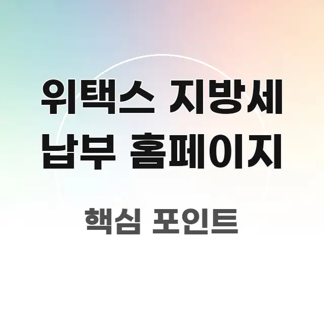 위택스 지방세 납부 홈페이지 신뢰할 수 있는 정보를 담은 가독성 높은 정보 이미지 - 내용 요약을 위한 이미지