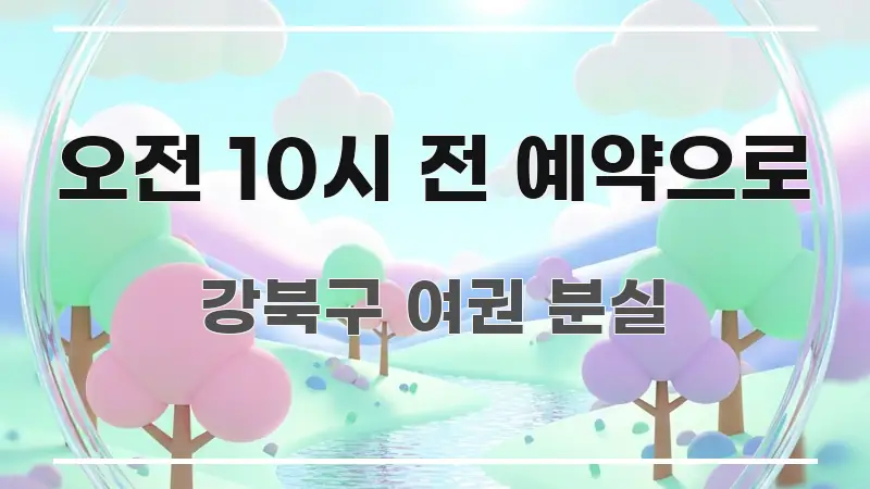 오전 10시 전 예약으로 핵심 내용을 정리한 글 소개 썸네일 이미지 - 참고용 이미지
