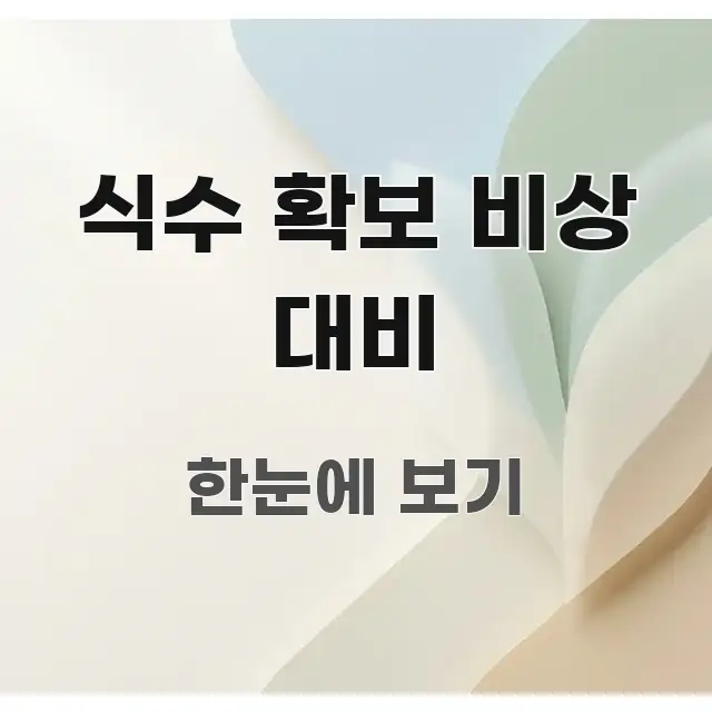식수 확보 비상 대비 구조적으로 정리된 블로그 대표 이미지
