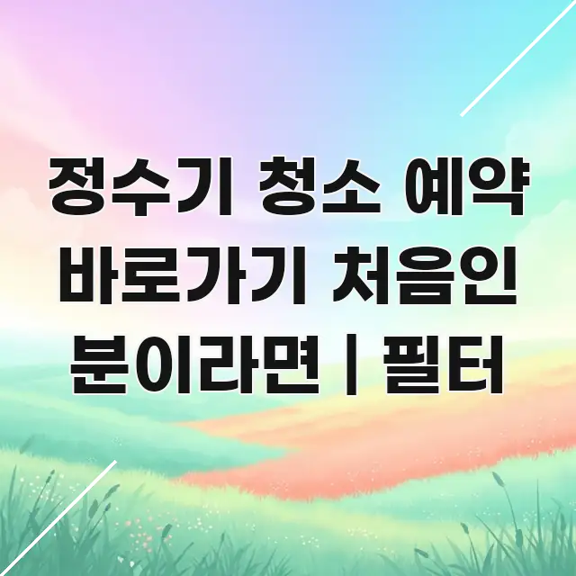 정수기 청소 예약 바로가기 처음인 분이라면 | 필터 꼼꼼하게 정리된 모던 카드뉴스 디자인 - 내용 요약을 위한 이미지
