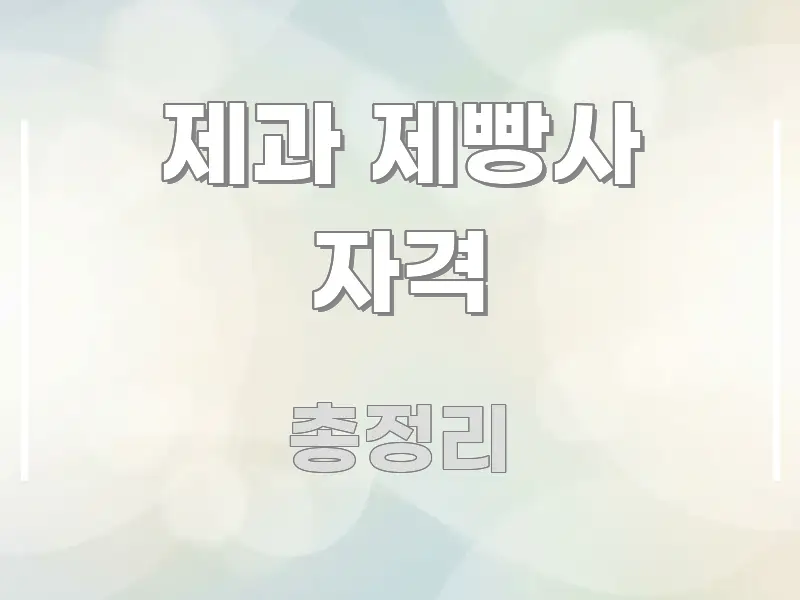 제과 제빵사 자격 직관적으로 이해되는 카드뉴스 스타일 이미지 - 내용 요약을 위한 이미지