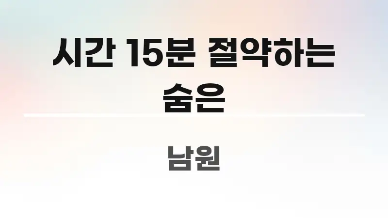 시간 15분 절약하는 숨은 스마트하게 정리된 블로그 대표 이미지 - 내용 요약을 위한 이미지