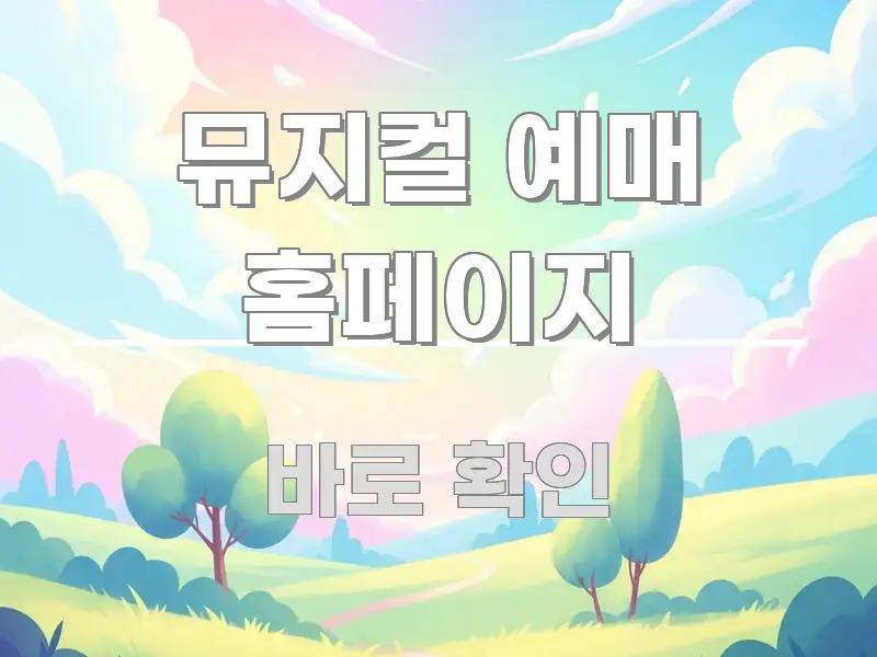 뮤지컬 예매 홈페이지 심플하고 명확하게 정리한 정보 정리 카드 이미지