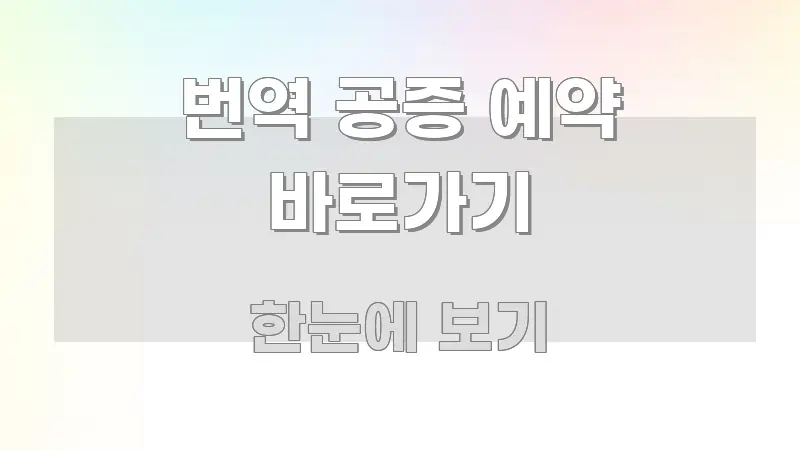 번역 공증 예약 바로가기 한눈에 들어오는 타이포그래피 블로그 표지 - 설명을 돕는 이미지