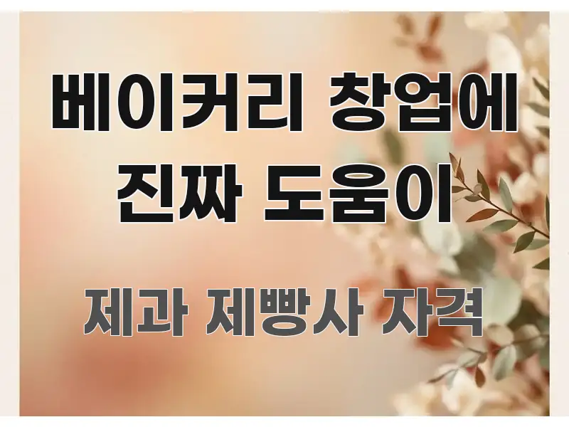 베이커리 창업에 진짜 도움이 직관적으로 이해되는 핵심 요약 디자인 카드 - 독자 이해를 위한 이미지