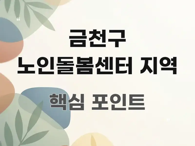 금천구 노인돌봄센터 지역 전문가가 선별한 스마트 정보 카드