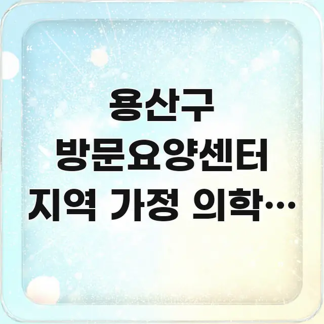 용산구 방문요양센터 지역 가정 의학과 연계 왕진 요점만 뽑아낸 정보 정리 카드 이미지 - 참고용 이미지