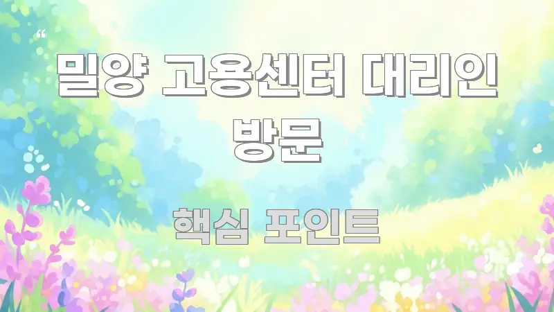 밀양 고용센터 대리인 방문 흥미롭게 구성한 포스트 대표 비주얼 이미지 - 본문 내용과 연관된 이미지