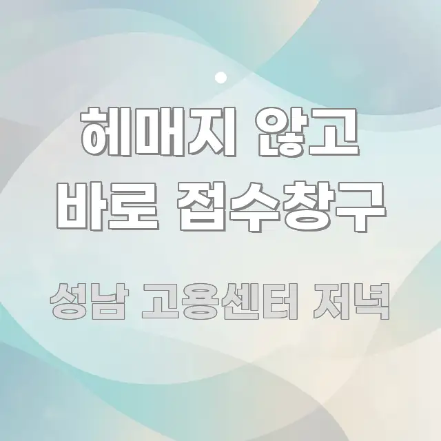 헤매지 않고 바로 접수창구 핵심 개념을 담은 콘텐츠 요약 표지 이미지 - 본문 내용과 연관된 이미지