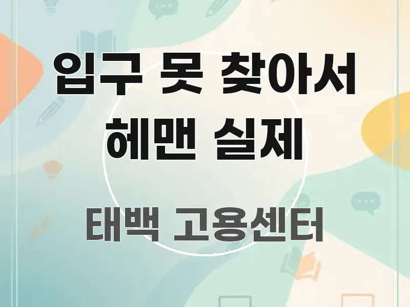 입구 못 찾아서 헤맨 실제 직관적으로 이해되는 블로그용 카드뉴스 썸네일 - 가독성을 높이는 이미지