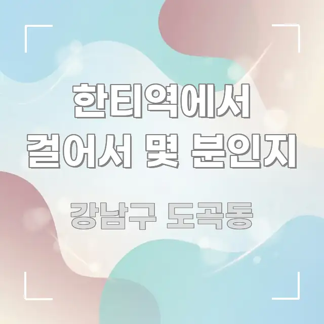 한티역에서 걸어서 몇 분인지 구조적으로 정리된 핵심 정보 비주얼 - 활용 예시 이미지