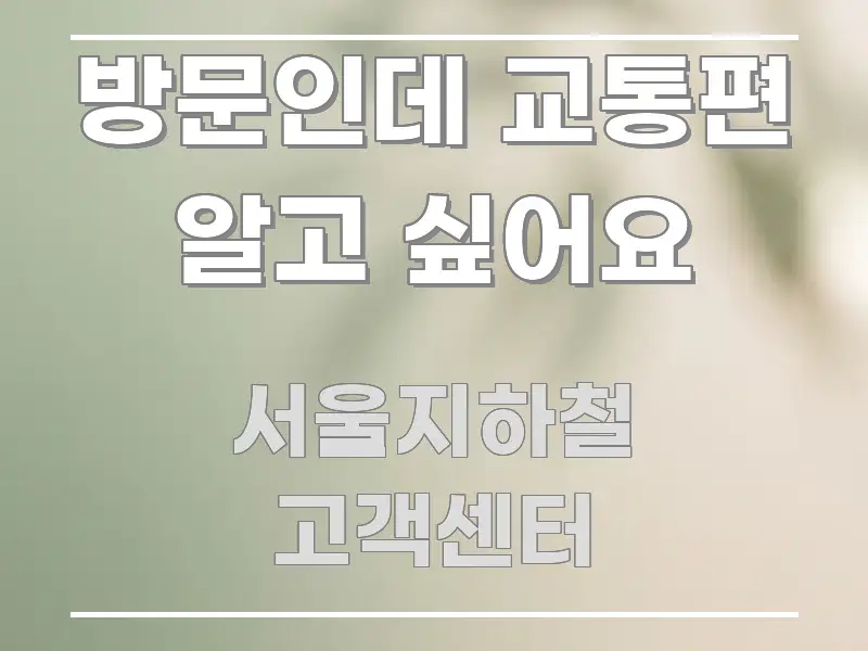방문인데 교통편 알고 싶어요 중요 내용만 뽑은 핵심 정보 비주얼 - 글 흐름을 돕는 시각 자료