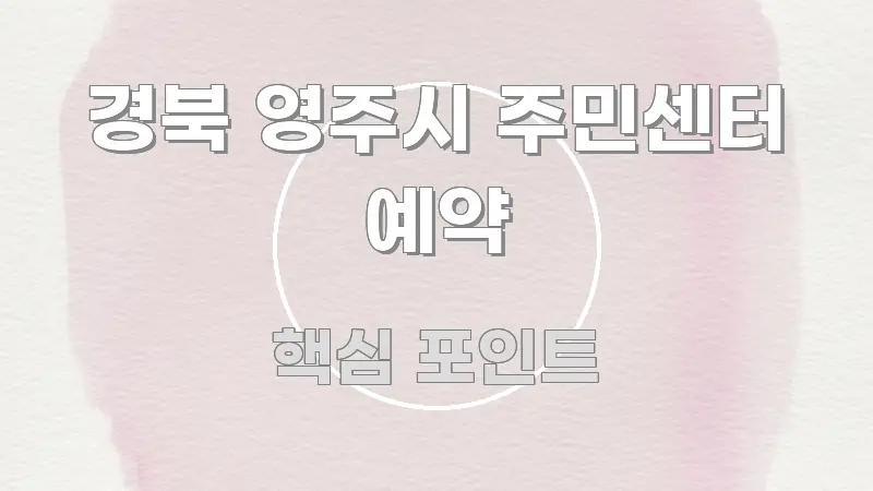 경북 영주시 주민센터 예약 핵심만 담은 글 소개 썸네일 이미지