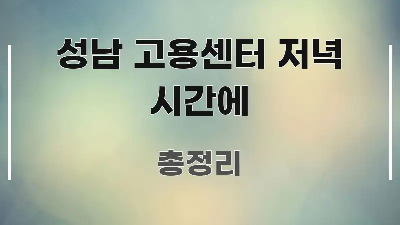 성남 고용센터 저녁 시간에 중요 내용만 뽑은 타이포그래피 블로그 표지 - 본문 내용과 연관된 이미지