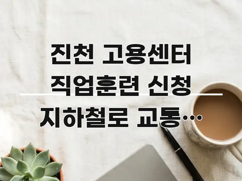 진천 고용센터 직업훈련 신청 지하철로 교통편 확인 | 독자를 위해 선별한 정보 전달형 표지 이미지