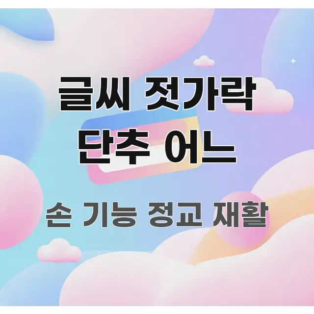 글씨 젓가락 단추 어느 중요 내용만 뽑은 타이포그래피 블로그 표지 - 활용 예시 이미지
