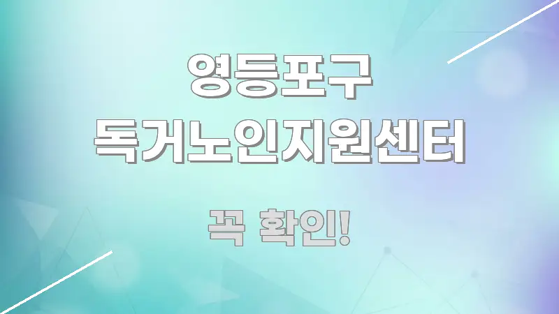 영등포구 독거노인지원센터 꼼꼼하게 정리된 가독성 높은 정보 이미지