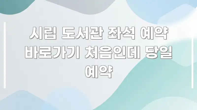 시립 도서관 좌석 예약 바로가기 처음인데 당일 예약 스마트하게 정리된 모던 카드뉴스 디자인