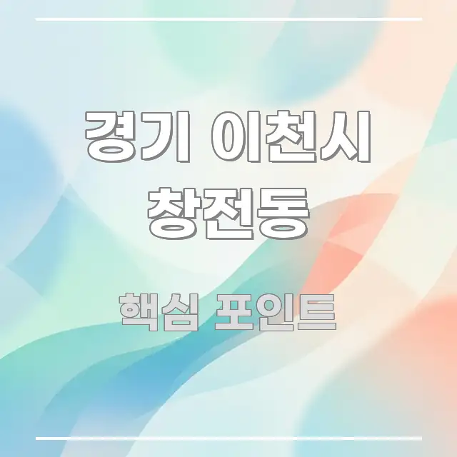 경기 이천시 창전동 핵심만 담은 읽기 좋은 정보 카드 - 독자 이해를 위한 이미지