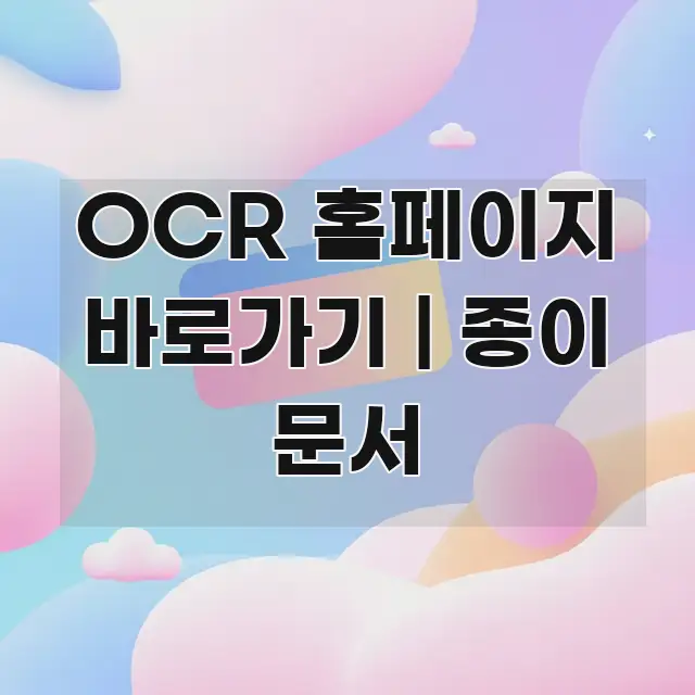 OCR 홈페이지 바로가기 | 종이 문서 디지털화하는 중요 내용만 뽑은 텍스트형 카드뉴스 표지 이미지 - 활용 예시 이미지