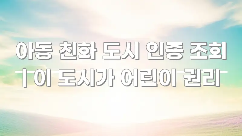 아동 친화 도시 인증 조회 | 이 도시가 어린이 권리 시선을 사로잡는 블로그 섹션 구분 이미지 - 활용 예시 이미지