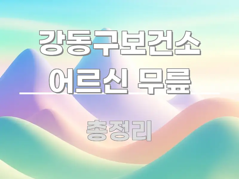 강동구보건소 어르신 무릎 핵심 정보 중심의 블로그 대표 이미지