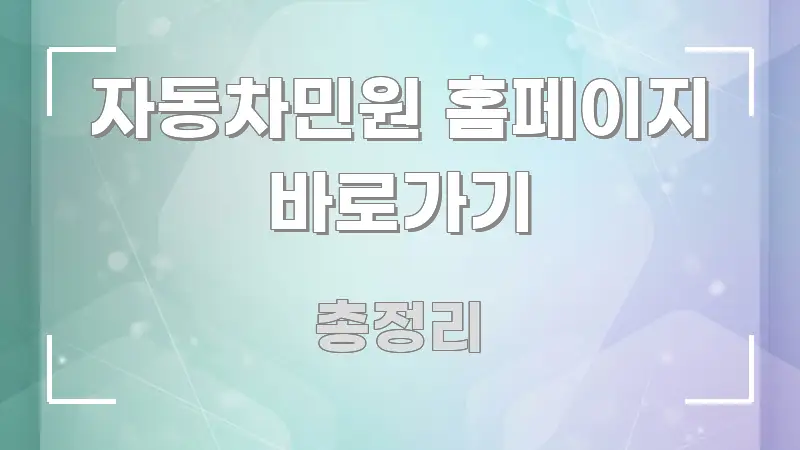 자동차민원 홈페이지 바로가기 신뢰할 수 있는 정보를 담은 핵심 키워드 시각화 이미지 - 글 흐름을 돕는 시각 자료