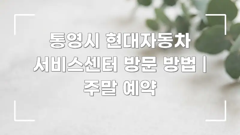 통영시 현대자동차 서비스센터 방문 방법 | 주말 예약 중요 내용만 뽑은 모던 카드뉴스 디자인 - 본문 내용과 연관된 이미지