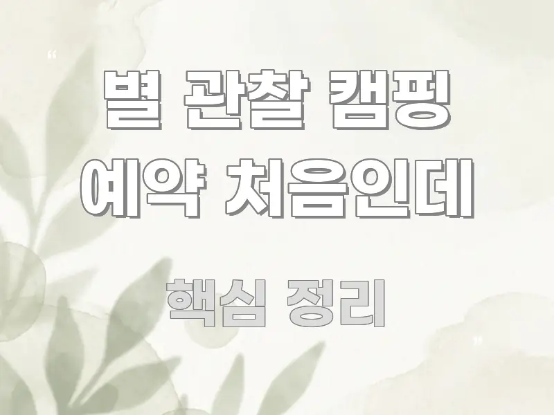 별 관찰 캠핑 예약 처음인데 꼭 알아야 할 정보를 담은 블로그 포스트 커버 이미지 - 설명을 돕는 이미지