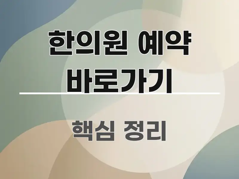 한의원 예약 바로가기 핵심 요점 중심의 스마트 정보 카드