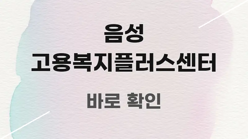 음성 고용복지플러스센터 실생활에 도움되는 블로그 헤더 이미지 - 내용 요약을 위한 이미지