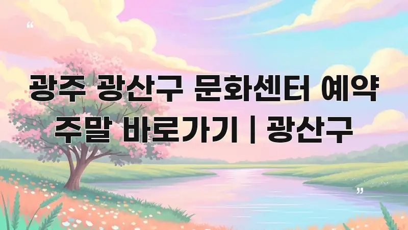 광주 광산구 문화센터 예약 주말 바로가기 | 광산구 바로 활용 가능한 심플 타이포그래피 표지 - 참고용 이미지